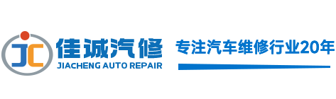 梅州新能源汽車維修_變速箱維修_汽車修理_梅州佳誠汽車服務(wù)有限公司